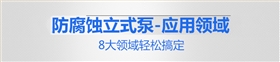 工藝冷卻水循環(huán)水泵8大領(lǐng)域