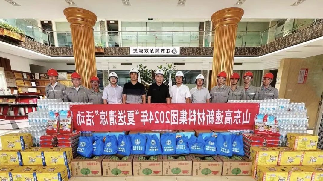 新材料集团工会开展2024年“夏送清凉”活动