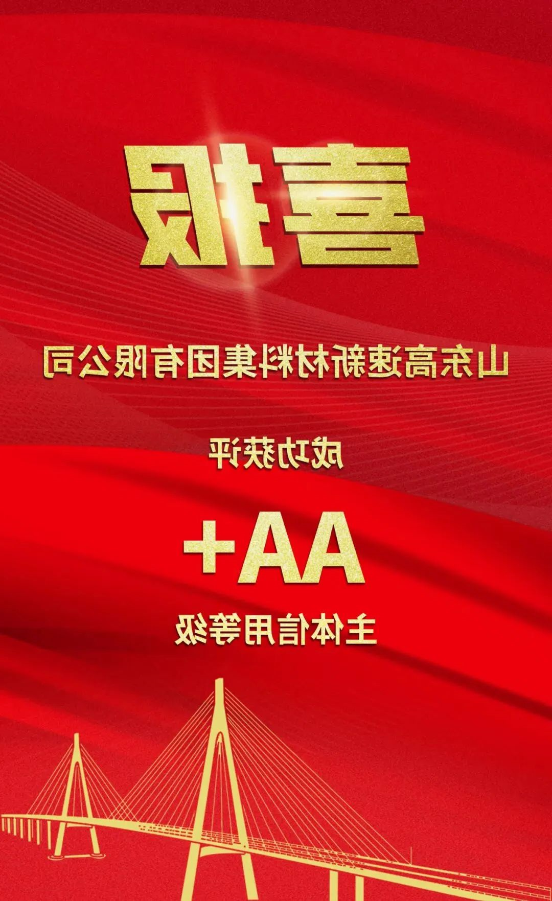 山东高速新材料集团成功获评AA+主体信用等级