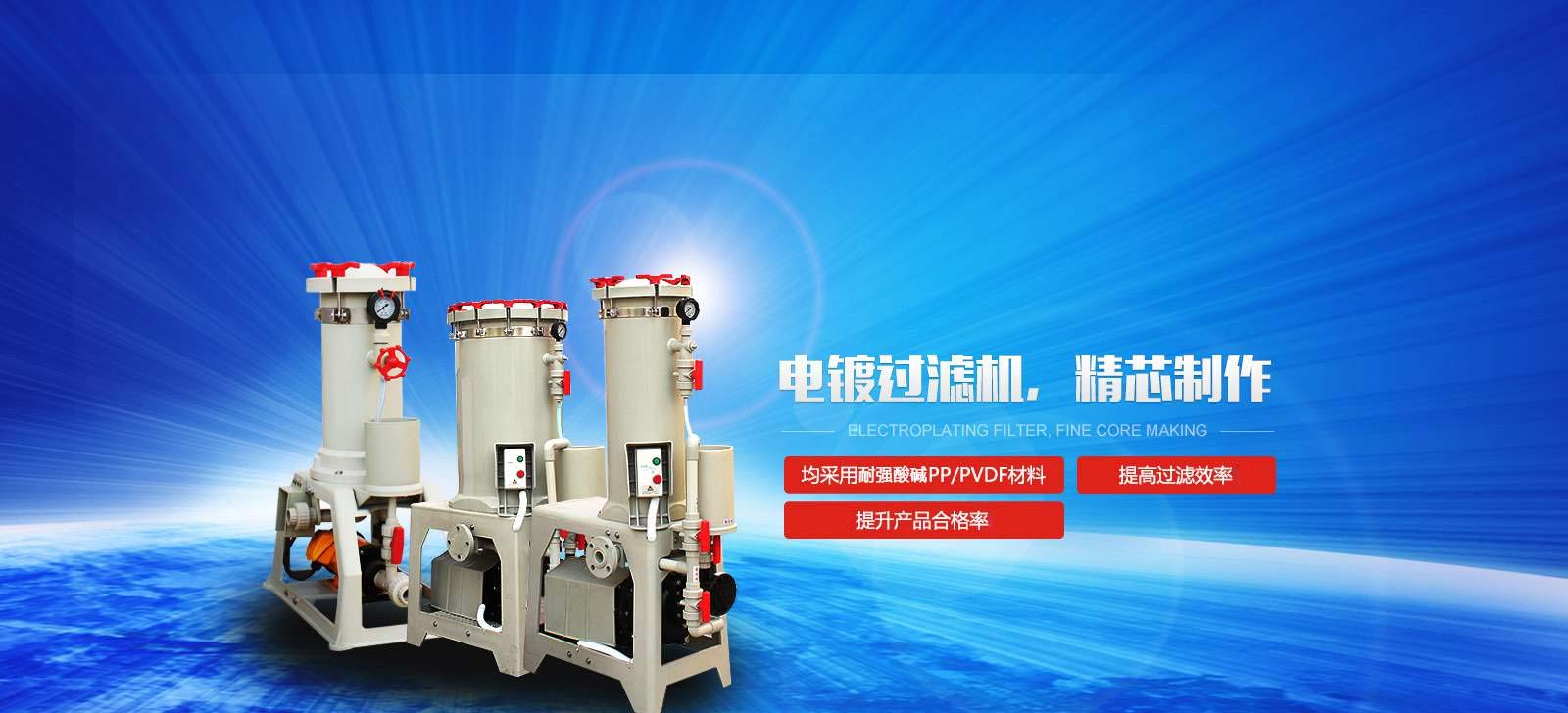 國寶電鍍過濾機，精芯制作